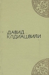 Давид Клдиашвили Избранное Авторский сборник Букинистическое издание Сохранность: Хорошая Издательство: Мерани, 1979 г Твердый переплет, 342 стр Тираж: 20000 экз Формат: 84x108/32 (~130х205 мм) инфо 12578y.