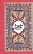 Бабур В двух книгах Книга 2 Букинистическое издание Сохранность: Хорошая Издательство: Издательство ЦК КП Узбекистана, 1982 г Мягкая обложка, 256 стр Тираж: 130000 экз Формат: 84x108/32 (~130х205 мм) инфо 12584y.