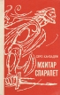 Мхитар Спарапет Букинистическое издание Сохранность: Хорошая Издательство: Советский писатель Москва, 1982 г Твердый переплет, 704 стр Тираж: 150000 экз Формат: 84x108/32 (~130х205 мм) инфо 12590y.