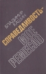 Справедливость - мое ремесло Книга 2 Авторский сборник Букинистическое издание Сохранность: Хорошая Издательство: Советский писатель Москва, 1984 г Твердый переплет, 544 стр Тираж: 30000 экз Формат: 60x90/16 (~145х217 мм) инфо 12641y.