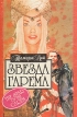 Звезда гарема 2003 г Мягкая обложка, 464 стр ISBN 5-8138-0465-Х, 0-553-56535-4 Тираж: 5000 экз Формат: 70x100/32 (~120х165 мм) инфо 12736y.