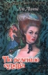 По велению сердца Серия: Откровение инфо 12761y.