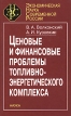 Ценовые и финансовые проблемы топливно-энергетического комплекса Серия: Экономическая наука современной России инфо 12866y.