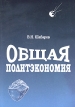 Общая политэкономия Издательство: Концепт, 2004 г Мягкая обложка, 206 стр ISBN 5-88981-053-7 Тираж: 1000 экз Формат: 60x84/16 (~143х205 мм) инфо 13343y.