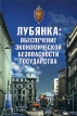 Лубянка: обеспечение экономической безопасности государства Серия: Моя Россия инфо 121z.