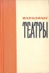 Народные театры Антология Букинистическое издание Сохранность: Хорошая Издательство: Всероссийское театральное общество, 1962 г Твердый переплет, 216 стр Тираж: 10000 экз Формат: 84x108/32 (~130х205 мм) инфо 214z.