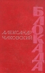 Блокада Роман в трех томах, пяти книгах Том 2 Книга 3, 4 Букинистическое издание Сохранность: Хорошая Издательство: Советский писатель Москва, 1979 г Твердый переплет, 496 стр Тираж: 200000 экз Формат: 60x90/16 (~145х217 мм) инфо 301z.
