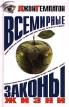 Всемирные законы жизни Издательство: АСТ, 2003 г Твердый переплет, 624 стр ISBN 5-17-012550-X Тираж: 4000 экз Формат: 84x108/32 (~130х205 мм) инфо 310z.