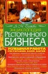Энциклопедия ресторанного бизнеса Издательство: БАО, 2009 г Твердый переплет, 560 стр ISBN 978-966-481-245-7 Тираж: 15000 экз Формат: 84x108/32 (~130х205 мм) инфо 430z.