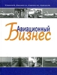 Авиационный бизнес Издательство: Московский рабочий, 2002 г Твердый переплет, 208 стр ISBN 5-239-02099-2 Тираж: 600 экз Формат: 84x108/16 (~205х290 мм) инфо 432z.