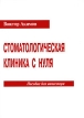 Стоматологическая клиника с нуля Издательство: Арнион, 2008 г Мягкая обложка, 96 стр ISBN 978-5-9243-0177-8 Тираж: 1000 экз Формат: 60x90/16 (~145х217 мм) инфо 434z.