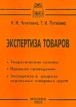 Экспертиза товаров Издательство: Приор, 2000 г Мягкая обложка, 272 стр ISBN 5-7990-0175-3 Тираж: 4000 экз инфо 436z.