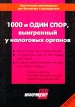1000 и один спор, выигранный у налоговых органов Альманах, №8, 2004 Серия: 1000 и один спор, выигранный у налоговых органов (альманах) инфо 438z.