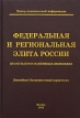 Федеральная и региональная элита России 2003 Кто есть кто в политике и экономике Ежегодный биографический справочник Издательства: ГНОМ и Д, Центр Политической Информации, 2003 г Твердый переплет, 576 стр инфо 439z.