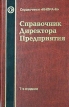 Справочник директора предприятия Серия: Справочники "Инфра-М" инфо 441z.