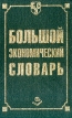 Большой экономический словарь 2-е издание Издательство: Книжный мир, 2007 г Твердый переплет, 896 стр ISBN 5-8041-0049-1,5-8041-0186-2 Тираж: 2000 экз инфо 443z.
