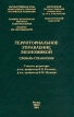 Территориальное управление экономикой Словарь-справочник Издательство: ТЕИС Твердый переплет, 642 стр ISBN 5-7218-0348-7 Тираж: 5000 экз Формат: 60x90/16 (~145х217 мм) инфо 444z.