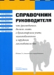 Справочник руководителя 2007 г Мягкая обложка, 464 стр ISBN 978-5-94280-273-8 Формат: 60x84/16 (~143х205 мм) инфо 446z.