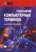 Глоссарий компьютерных терминов Букинистическое издание Сохранность: Хорошая Издательство: Вильямс, 2002 г Мягкая обложка, 432 стр ISBN 5-8459-0363-7, 0-201-77629-4 Тираж: 3500 экз Формат: 70x100/16 (~167x236 мм) инфо 448z.