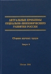 Актуальные проблемы социально-экономического развития России Сборник научных трудов Выпуск 2 Антология Издательство: Дашков и Ко, 2004 г Твердый переплет, 444 стр ISBN 5-94798-663-9 Тираж: 1000 экз Формат: 60x84/16 (~143х205 мм) инфо 449z.