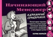 Начинающий менеджер Карманный справочник Серия: Карманные справочники инфо 451z.