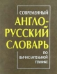Современный англо - русский словарь по вычислительной технике Издательство: РадиоСофт, 2009 г Твердый переплет, 640 стр ISBN 5-93037-124-5 Тираж: 5000 экз Формат: 84x104/32 (~220x240 мм) инфо 452z.