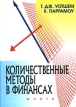 Количественные методы в финансах Издательство: Юнити Твердый переплет, 528 стр ISBN 5-238-00036-7, 0-412-60820-0 Тираж: 5000 экз Формат: 84x104/32 (~220x240 мм) инфо 457z.