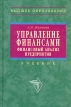 Управление финансами Финансовый анализ предприятия Учебник Серия: Высшее образование инфо 459z.