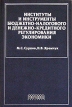 Институты и инструменты бюджетно-налогового и денежно-кредитного регулирования экономики Издательство: Городец, 2004 г Твердый переплет, 256 стр ISBN 5-9584-0061-4 Тираж: 3000 экз Формат: 60x90/16 (~145х217 мм) инфо 462z.