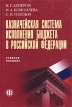 Казначейская система исполнения бюджета в Российской Федерации Учебное пособие Издательство: Финансы и статистика, 2005 г Мягкая обложка, 352 стр ISBN 978-5-279-02596-1, 5-279-02596-8 Тираж: 3000 экз Формат: 60x88/16 (~150x210 мм) инфо 464z.