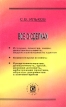Все о сделках Издательство: Герда, 2000 г Мягкая обложка, 352 стр ISBN 5-94125-002-9 Тираж: 3000 экз Формат: 84x108/32 (~130х205 мм) инфо 468z.