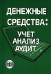 Денежные средства Учет, анализ, аудит Издательство: Финансы и статистика, 2007 г Мягкая обложка, 240 стр ISBN 978-5-279-03138-2 Тираж: 2000 экз Формат: 60x88/16 (~150x210 мм) инфо 469z.