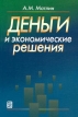 Деньги и экономические решения Издательство: Дело Мягкая обложка, 272 стр ISBN 5-7749-0238-2 Тираж: 3000 экз Формат: 60x90/16 (~145х217 мм) инфо 470z.