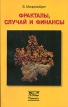 Фракталы, случай и финансы Издательство: НИЦ "Регулярная и хаотическая динамика", 2004 г Мягкая обложка, 256 стр ISBN 5-93972-341-1 Тираж: 2000 экз Формат: 80x100/32 (~120x195 мм) инфо 471z.