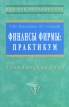 Финансы фирмы Практикум Серия: Высшее образование инфо 472z.