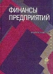 Финансы предприятий Учебник для вузов Издательство: Юнити-Дана, 2003 г Твердый переплет, 448 стр ISBN 5-238-00231-9 Тираж: 30000 экз Формат: 60x88/16 (~150x210 мм) инфо 473z.