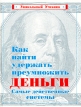 Как найти, удержать, преумножить деньги Самые действенные системы Серия: Уникальный учебник инфо 474z.