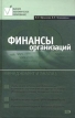 Финансы организаций: менеджмент и анализ Серия: Высшее экономическое образование инфо 476z.