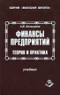 Финансы предприятий Теория и практика Серия: Высшая школа инфо 477z.