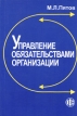 Управление обязательствами организации Издательство: Финансы и статистика, 2004 г Мягкая обложка, 256 стр ISBN 5-279-02708-1 Тираж: 3000 экз Формат: 60x88/16 (~150x210 мм) инфо 481z.