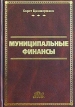 Муниципальные финансы Учебник Издательство: Дело и Сервис, 2003 г Твердый переплет, 352 стр ISBN 5-8018-0214-2, 3-7890-6336-3 Тираж: 5000 экз Формат: 60x90/16 (~145х217 мм) инфо 482z.