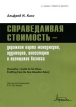 Справделивая стоимость - дорожная карта менеджеров, аудиторов, инвесторов и оценщиков бизнеса Издательство: Маросейка, 2010 г Мягкая обложка, 190 стр ISBN 978-5-903271-51-1 Формат: 60x90/16 (~145х217 мм) инфо 483z.