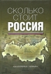 Сколько стоит Россия Издательства: Экономика, Елима, 2004 г Твердый переплет, 400 стр ISBN 5-282-02449-7, 5-896-74-017-4 Тираж: 2000 экз Формат: 70x100/16 (~167x236 мм) инфо 484z.