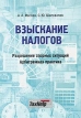 Взыскание налогов: разрешение спорных ситуаций, арбитражная практика Издательство: ТаксХелл, 2003 г Мягкая обложка, 112 стр ISBN 5-9900143-1-7 Тираж: 2000 экз Формат: 60x88/16 (~150x210 мм) инфо 485z.