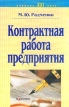 Контрактная работа предприятия Учебник Серия: Учебник XXI века инфо 486z.