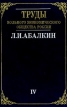 Труды Вольного экономического общества России Л И Абалкин Избранные труды в 4 томах Том 4 В поисках новой стратегии Серия: Л И Абалкин Избранные труды в 4 томах (`Экономика`) инфо 489z.