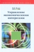 Управление экономическими интересами Серия: Университеты XXIвека инфо 490z.