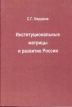 Институциональные матрицы и развитие России Серия: Издательство: ИЭиОПП СО РАН, 2000 г Мягкая обложка, 213 стр ISBN 5-98665-053-1 Тираж: 1000 экз Формат: 60x88/16 (~150x210 мм) инфо 492z.
