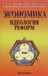 Экономика Идеология реформ Издательство: Республика, 2003 г Твердый переплет, 304 стр ISBN 5-250-01869-6 Тираж: 2000 экз Формат: 84x108/32 (~130х205 мм) инфо 494z.