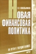 Новая финансовая политика На пути к твердой валюте Издательство: Наука, 2003 г Твердый переплет, 374 стр ISBN 5-02-032772-7 Тираж: 400 экз Формат: 60x90/16 (~145х217 мм) инфо 498z.